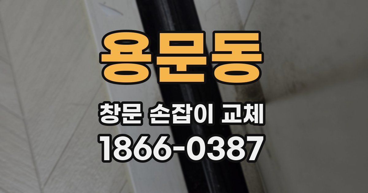 용문동 창문 손잡이 교체