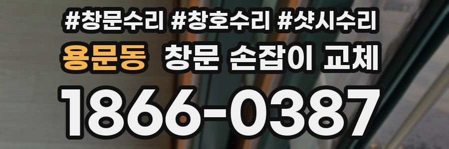 용문동 창문 손잡이 교체