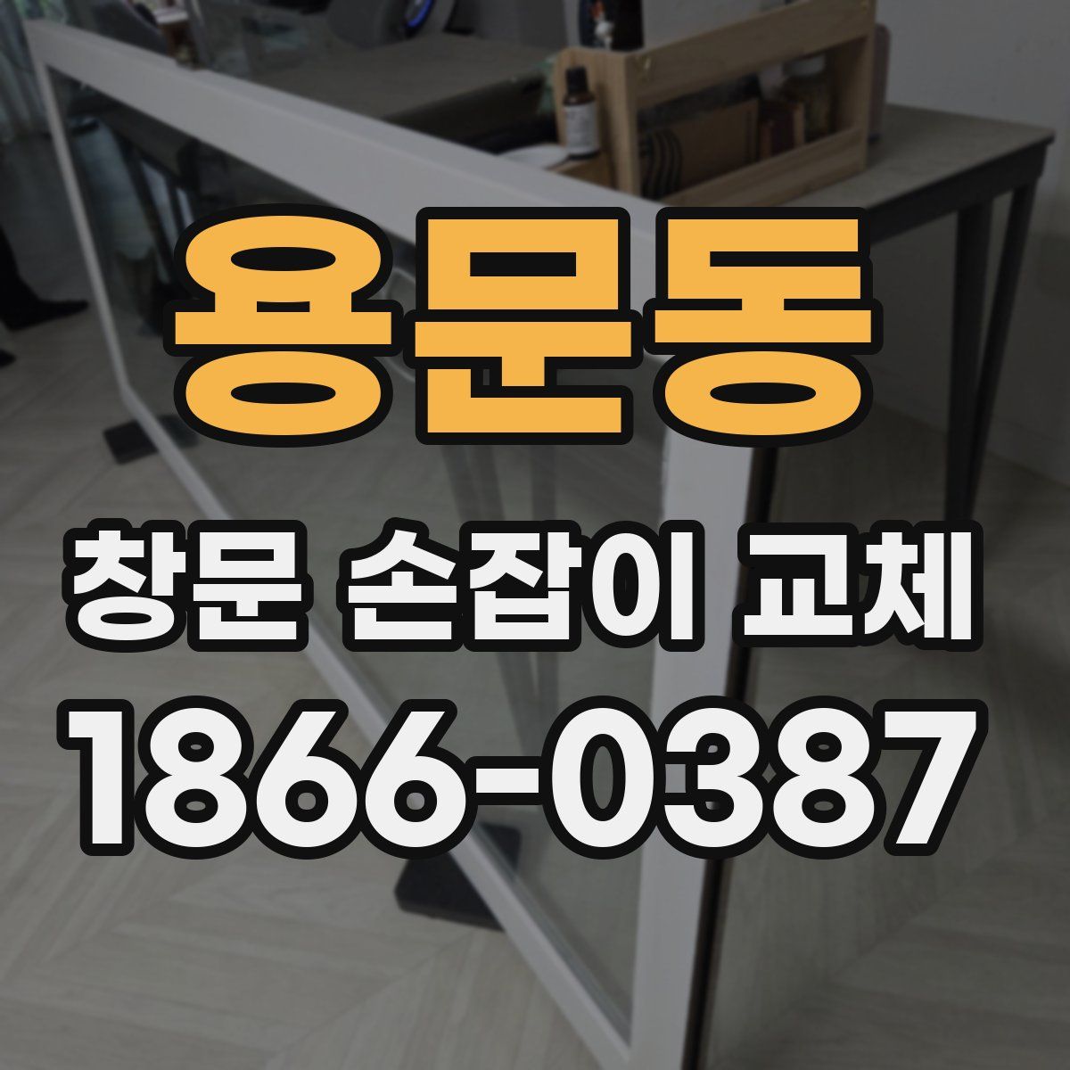 용문동 창문 손잡이 교체