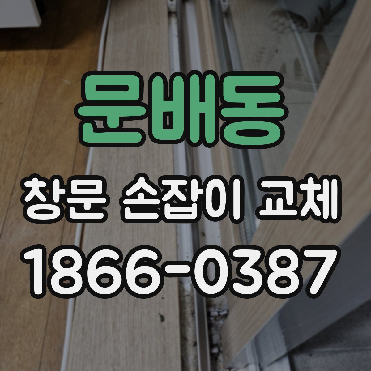 문배동 창문 손잡이 교체