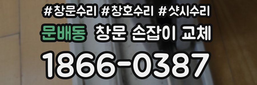 문배동 창문 손잡이 교체