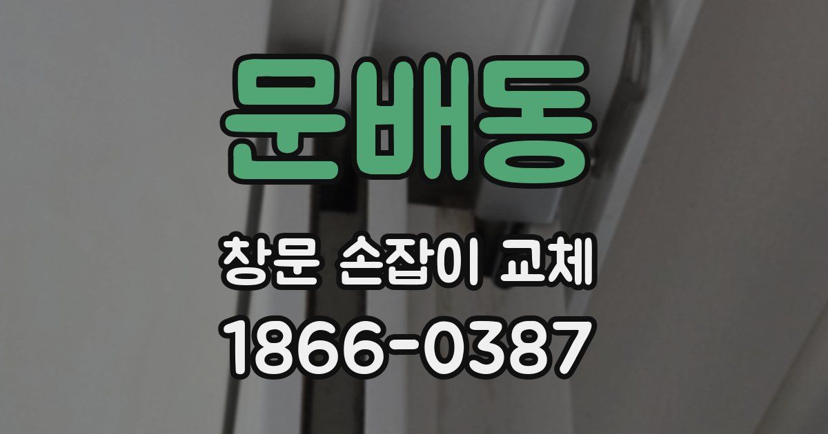 문배동 창문 손잡이 교체