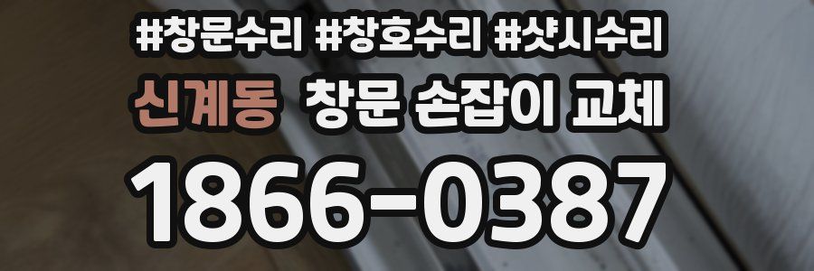 신계동 창문 손잡이 교체