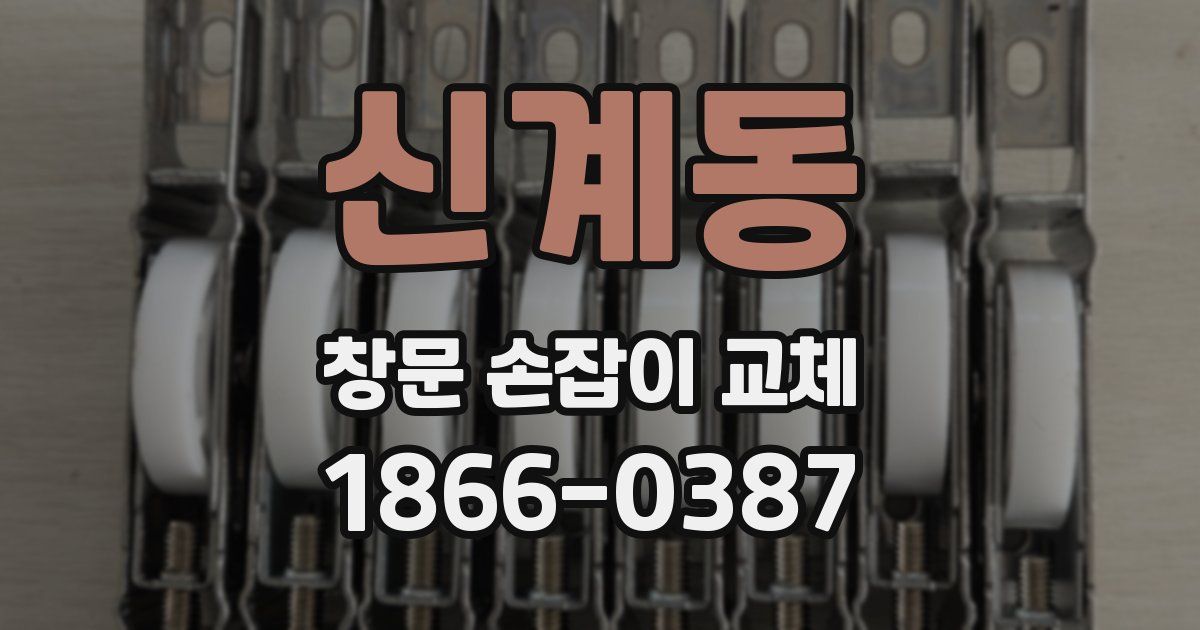 신계동 창문 손잡이 교체