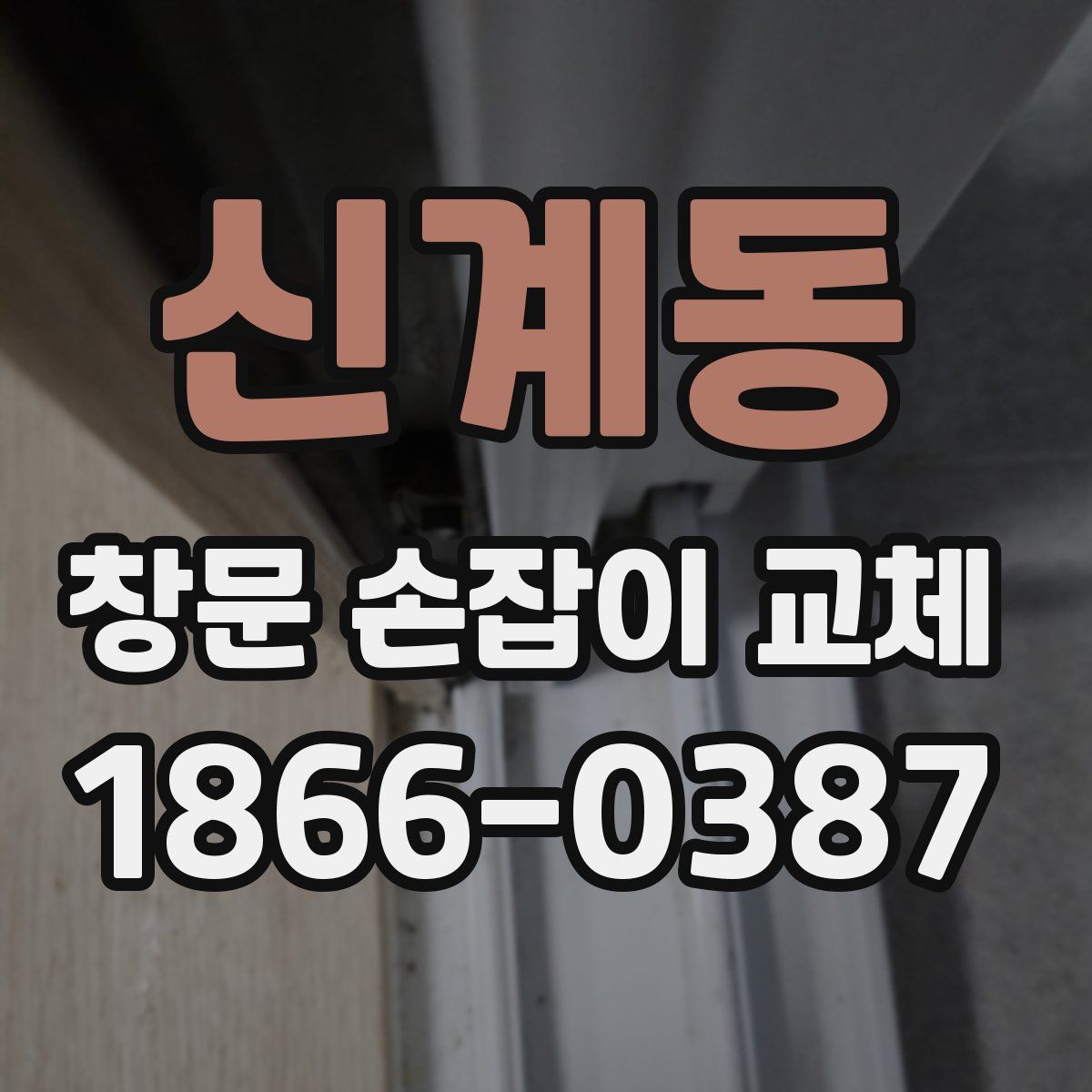 신계동 창문 손잡이 교체