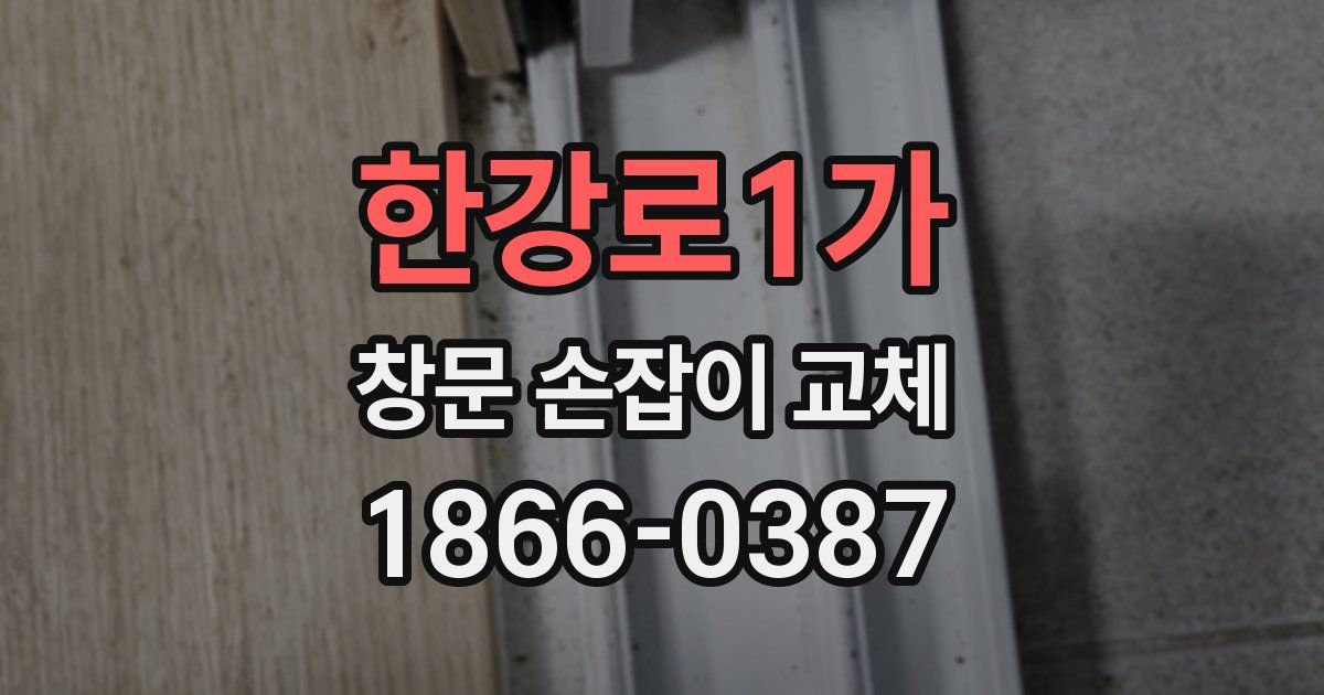 한강로1가 창문 손잡이 교체