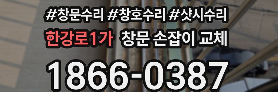 한강로1가 창문 손잡이 교체