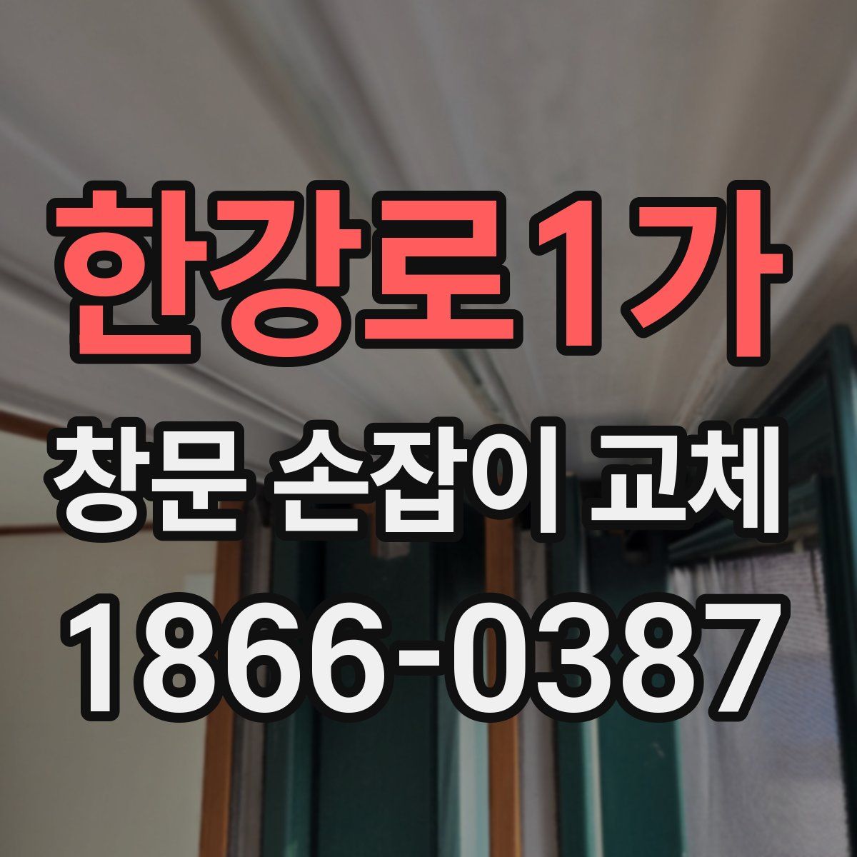 한강로1가 창문 손잡이 교체