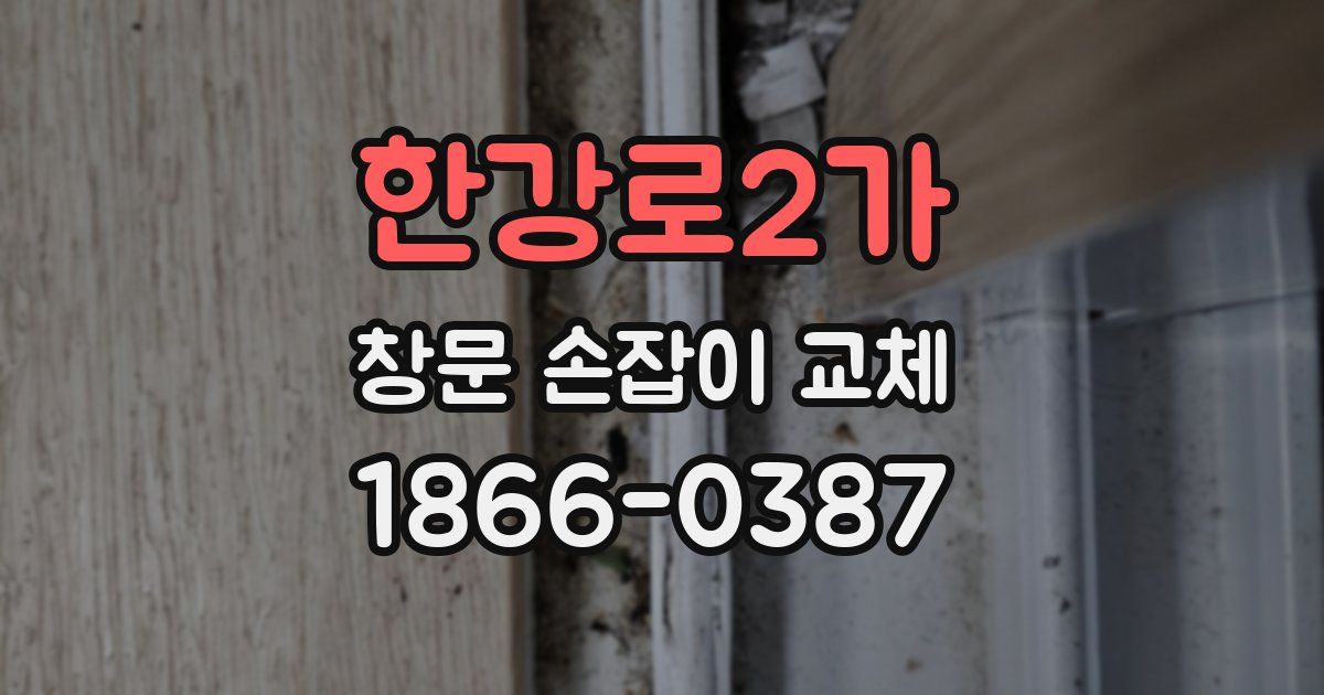 한강로2가 창문 손잡이 교체