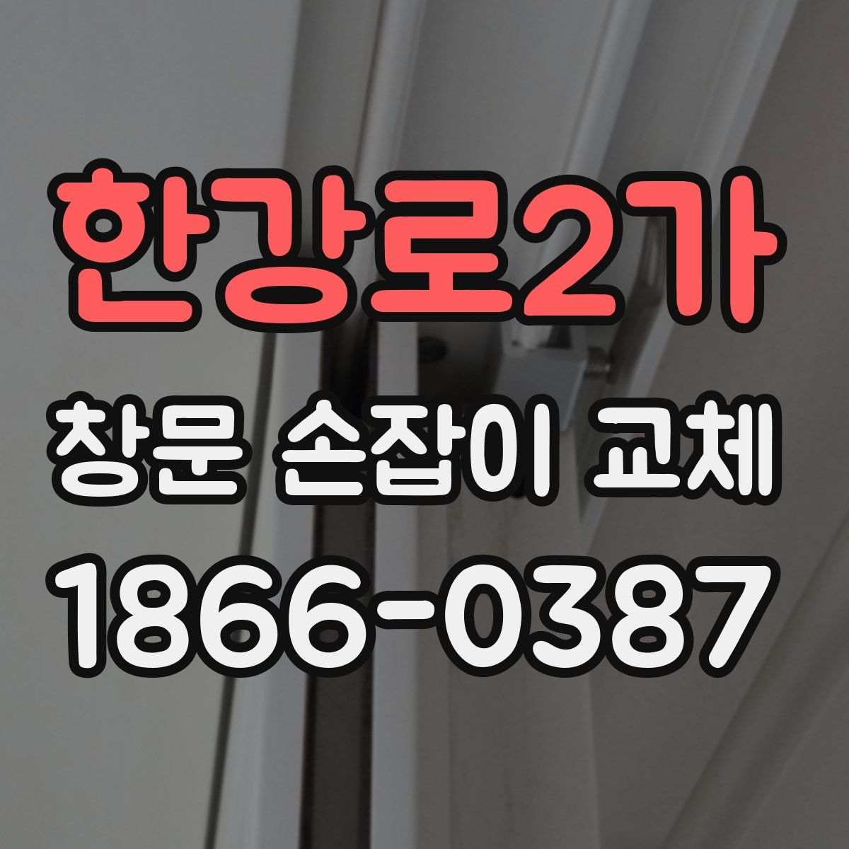 한강로2가 창문 손잡이 교체