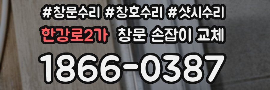 한강로2가 창문 손잡이 교체