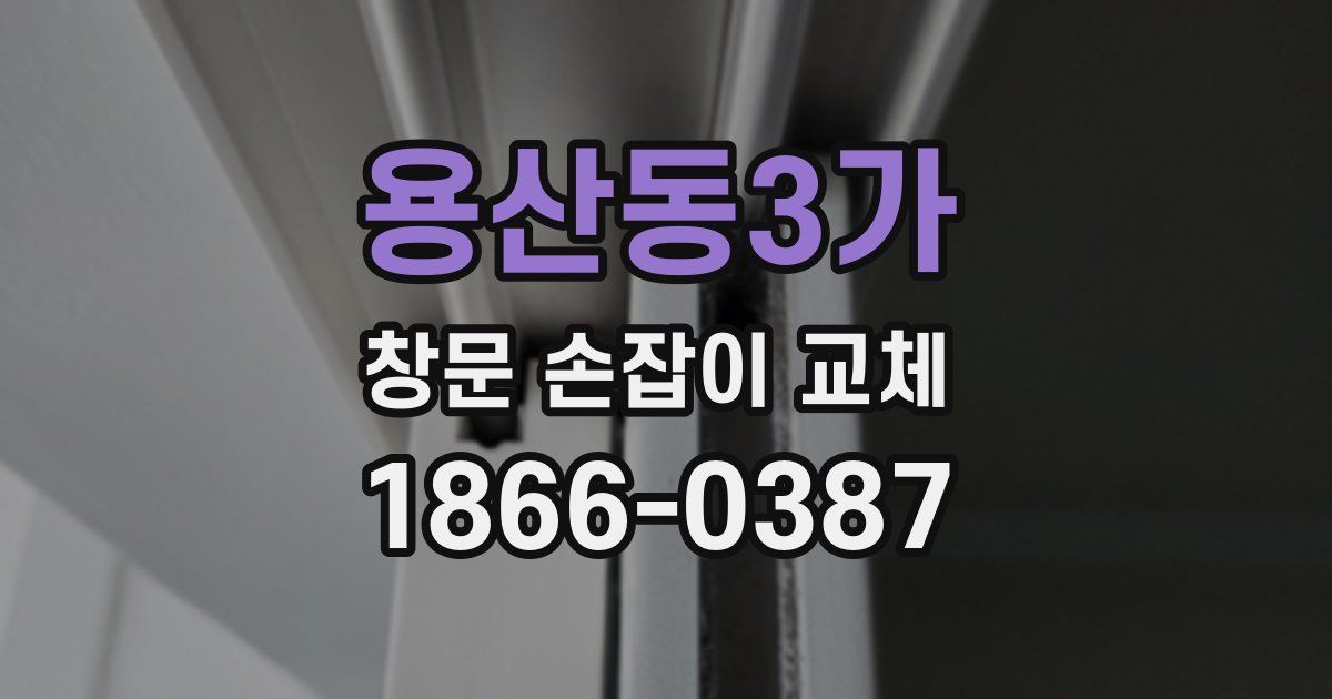 용산동3가 창문 손잡이 교체