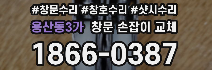 용산동3가 창문 손잡이 교체