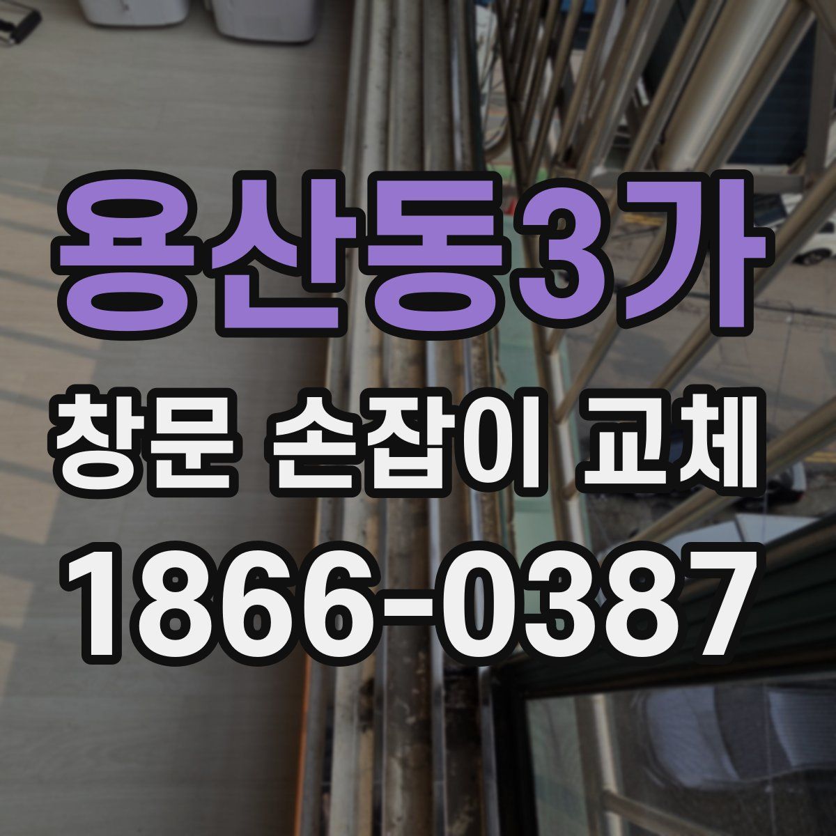 용산동3가 창문 손잡이 교체