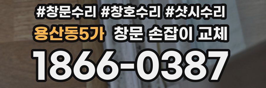 용산동5가 창문 손잡이 교체