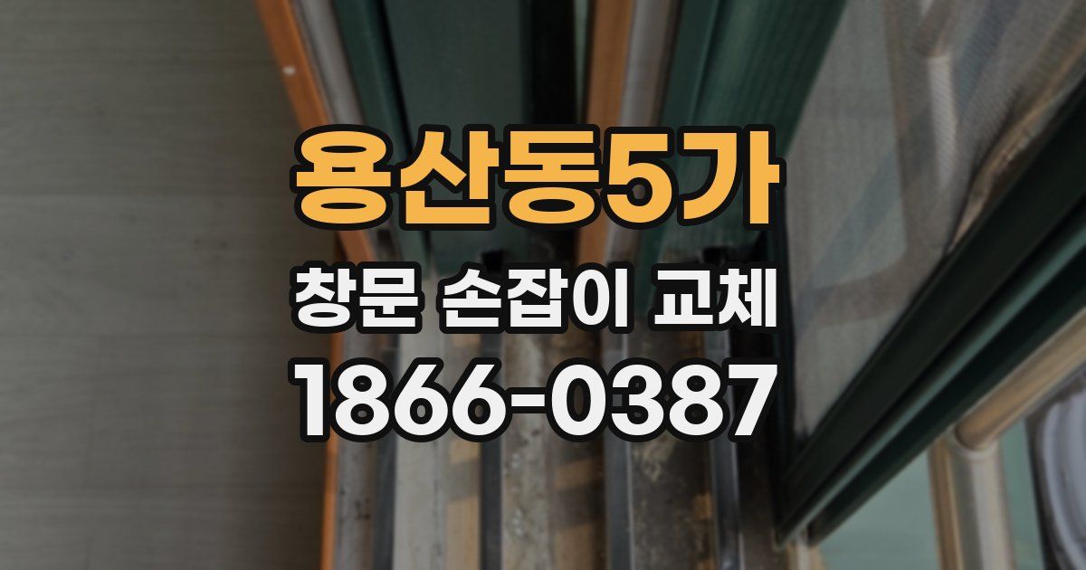 용산동5가 창문 손잡이 교체
