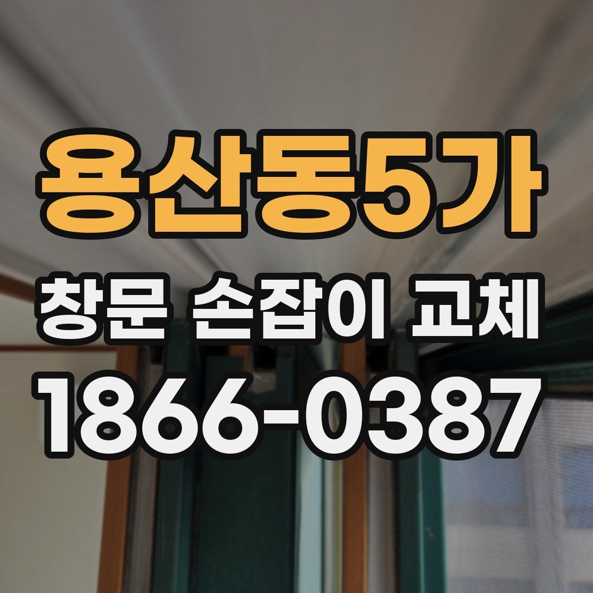 용산동5가 창문 손잡이 교체