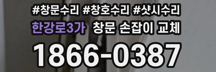 한강로3가 창문 손잡이 교체