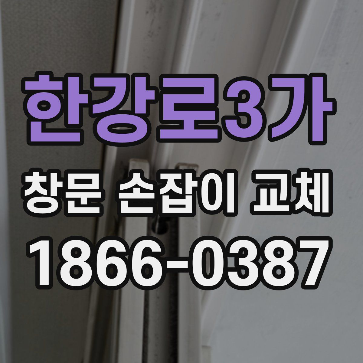 한강로3가 창문 손잡이 교체