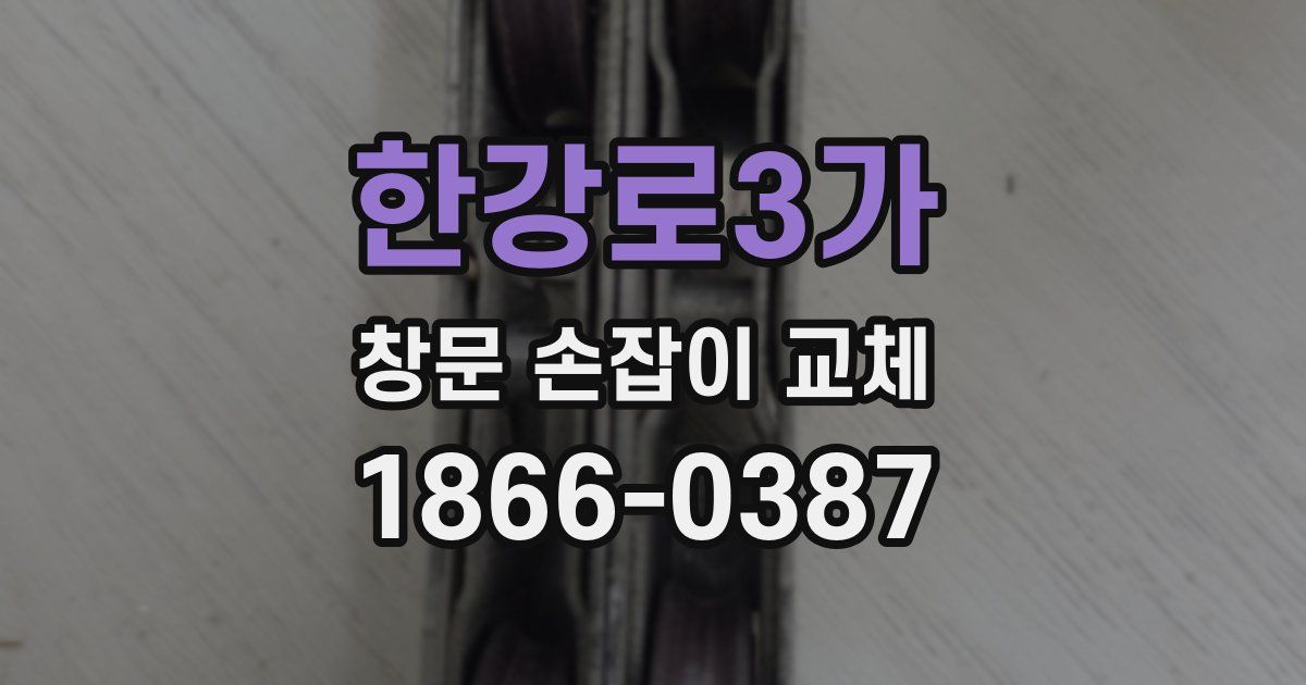 한강로3가 창문 손잡이 교체
