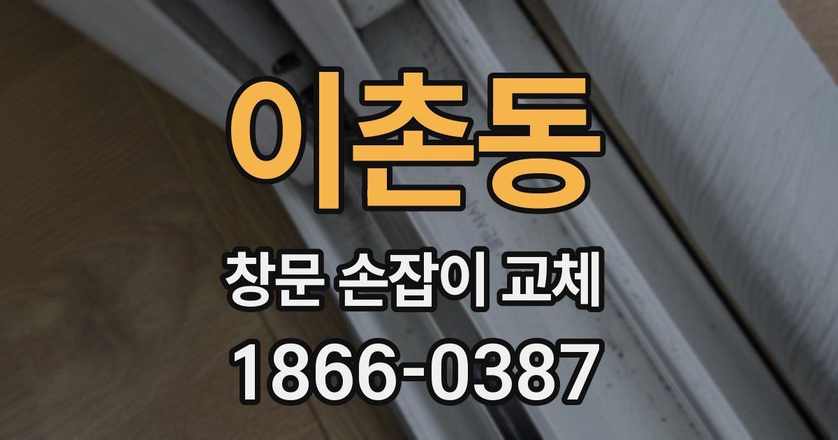 이촌동 창문 손잡이 교체