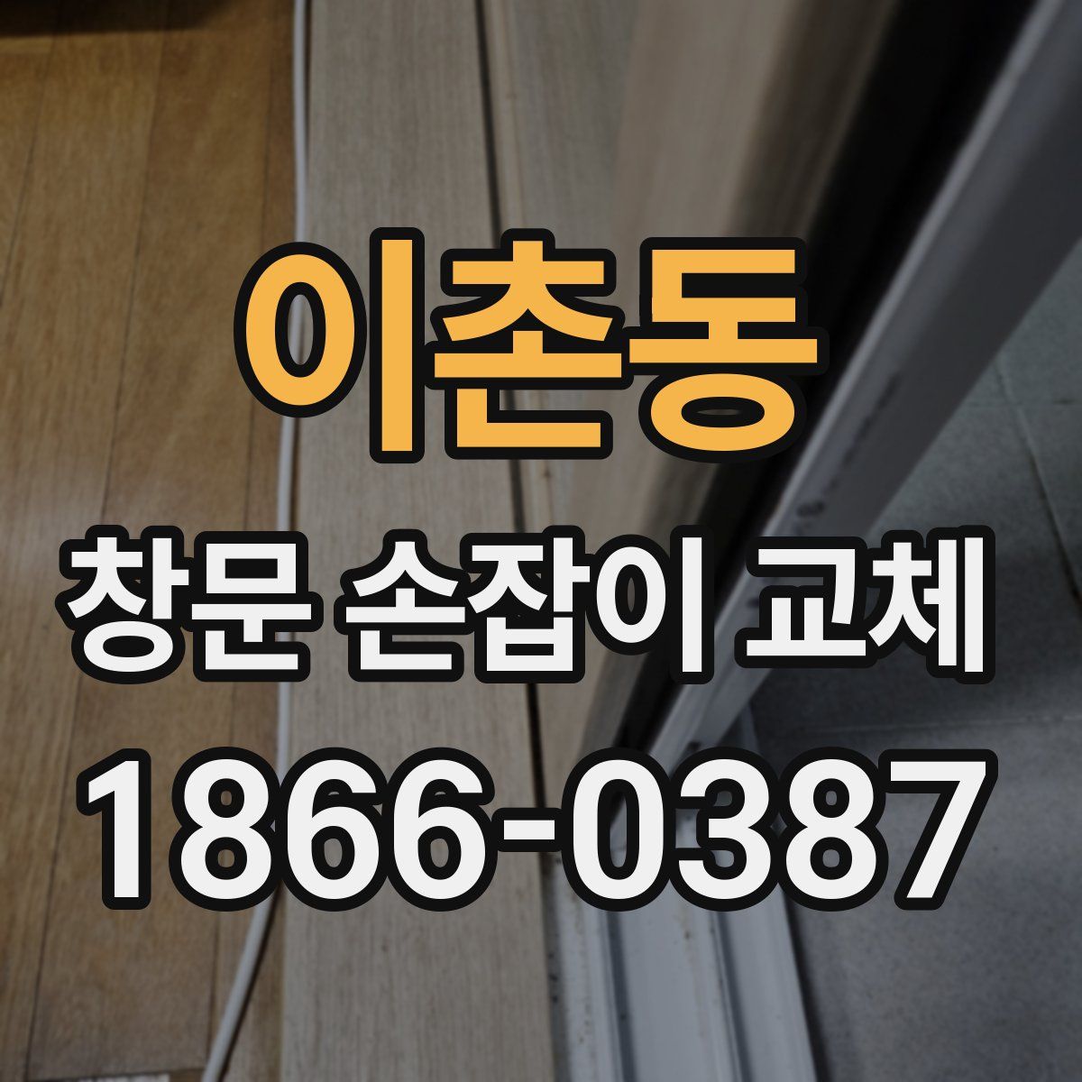 이촌동 창문 손잡이 교체
