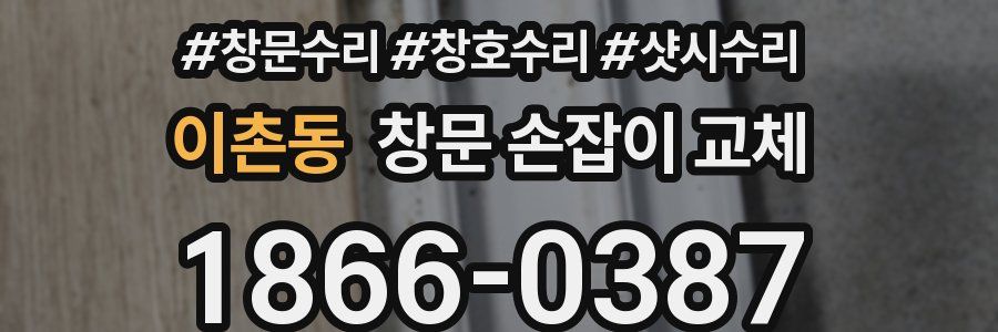 이촌동 창문 손잡이 교체