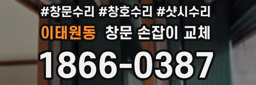 이태원동 창문 손잡이 교체