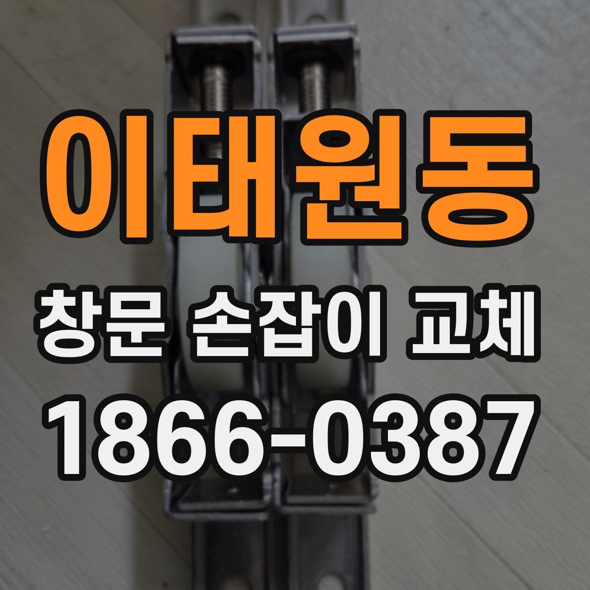 이태원동 창문 손잡이 교체