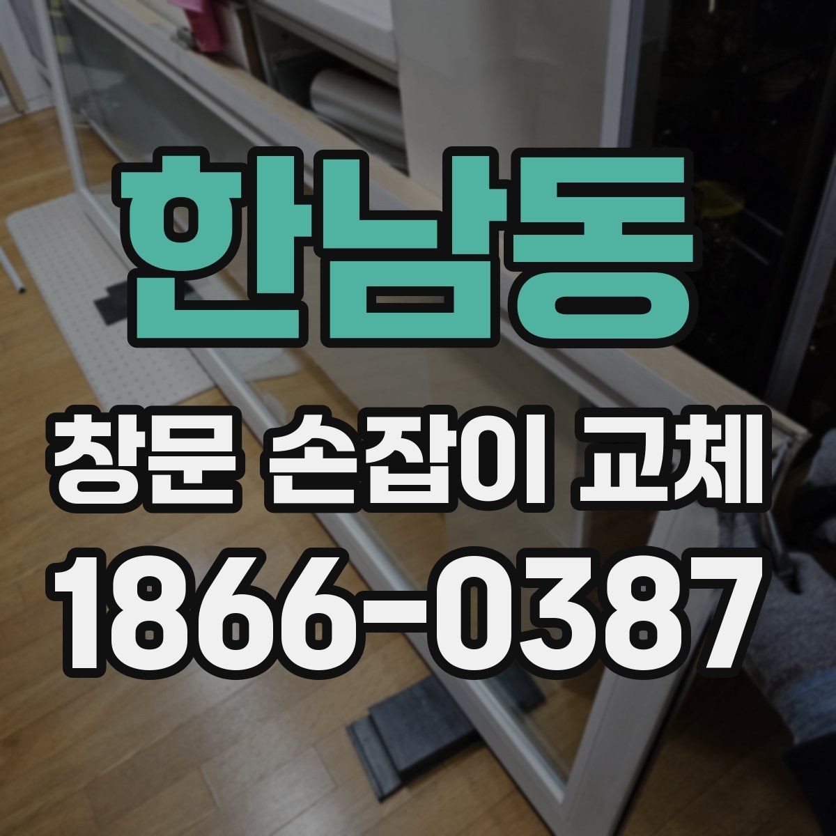 한남동 창문 손잡이 교체 시 흔히 헷갈리는 부분 정리