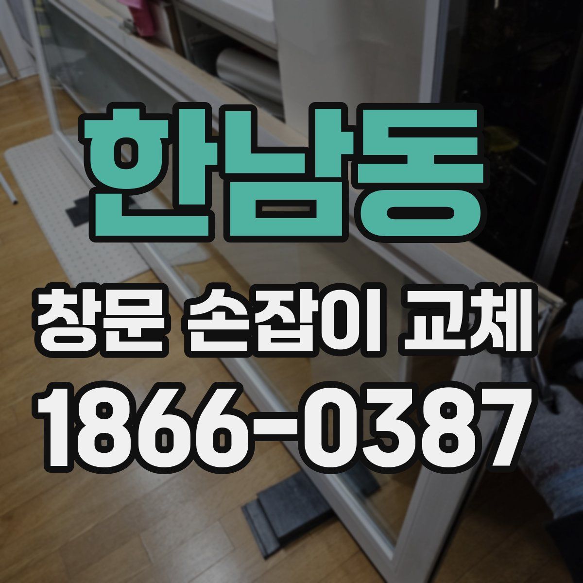 한남동 창문 손잡이 교체