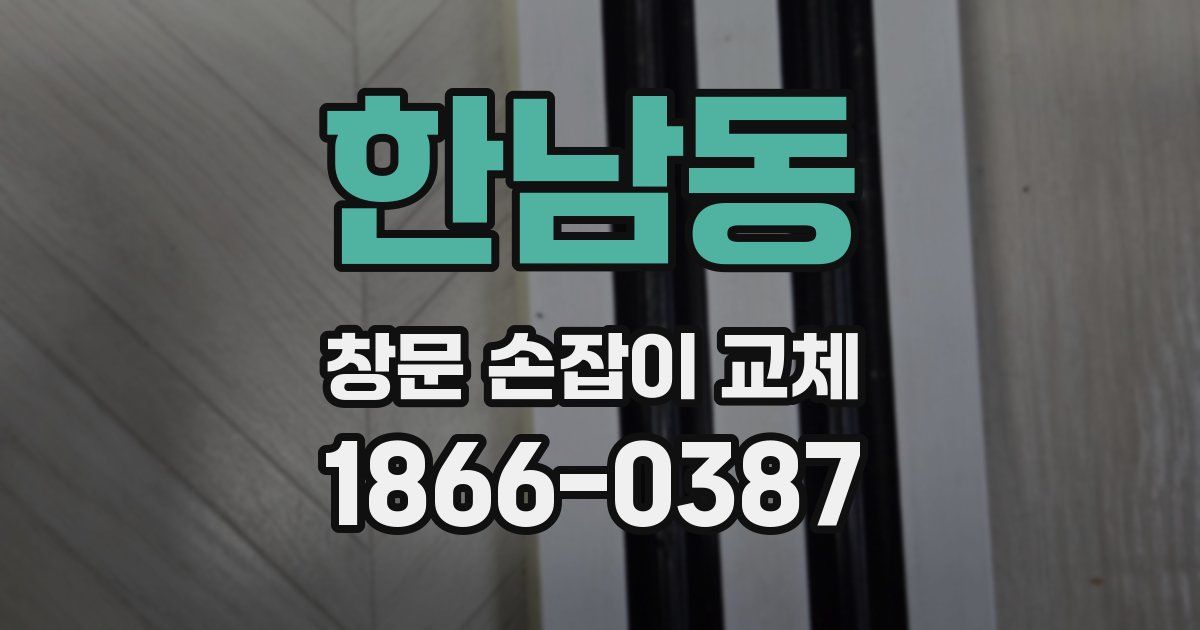 한남동 창문 손잡이 교체