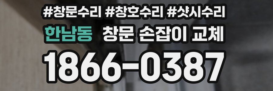 한남동 창문 손잡이 교체