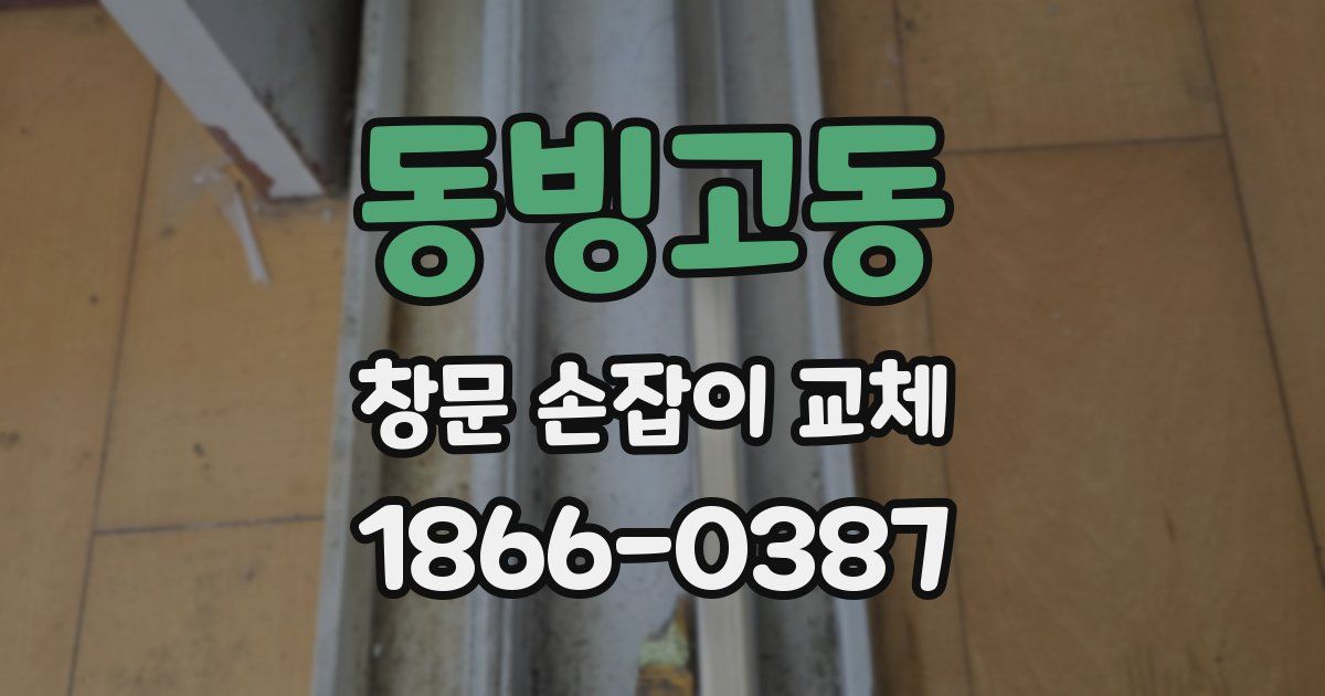 동빙고동 창문 손잡이 교체