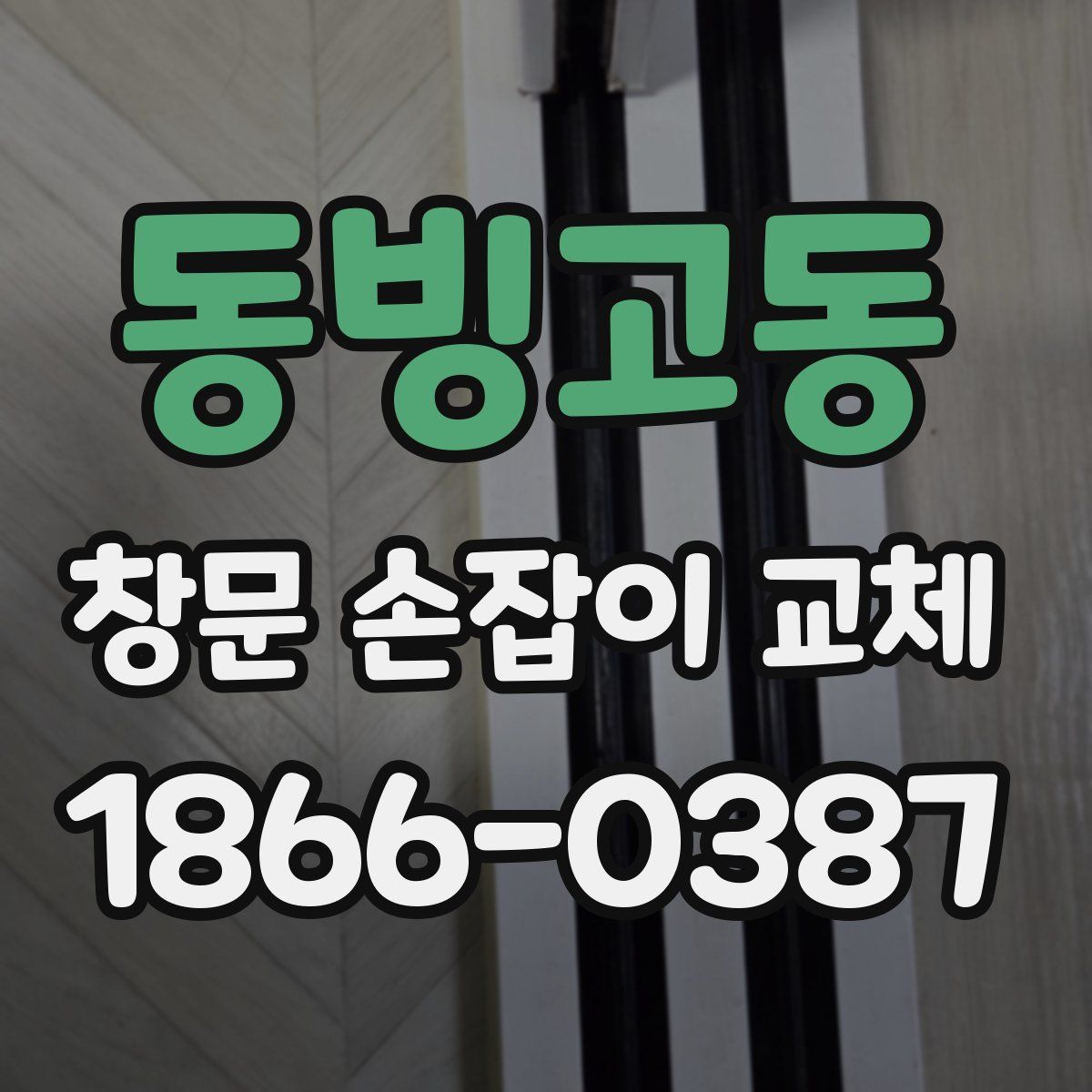 동빙고동 창문 손잡이 교체