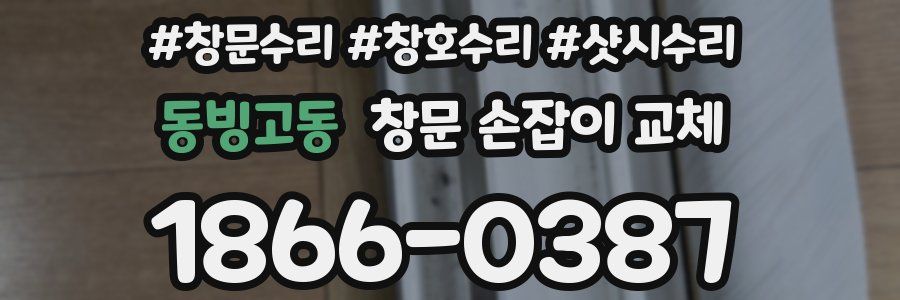 동빙고동 창문 손잡이 교체