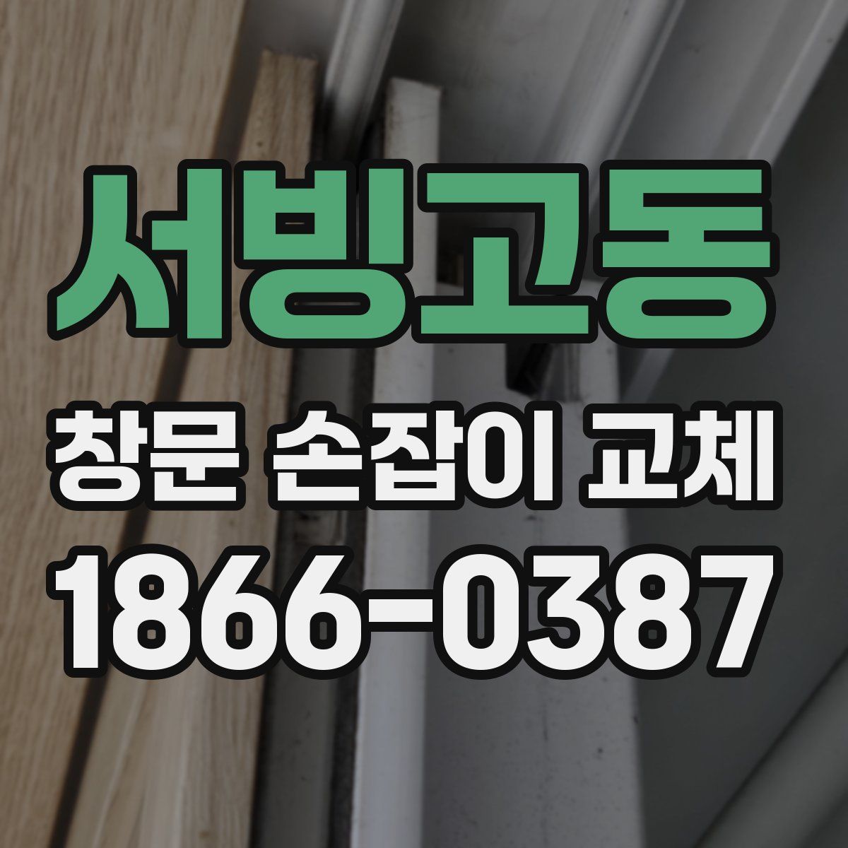 서빙고동 창문 손잡이 교체