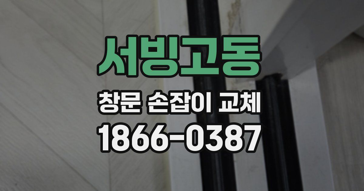 서빙고동 창문 손잡이 교체