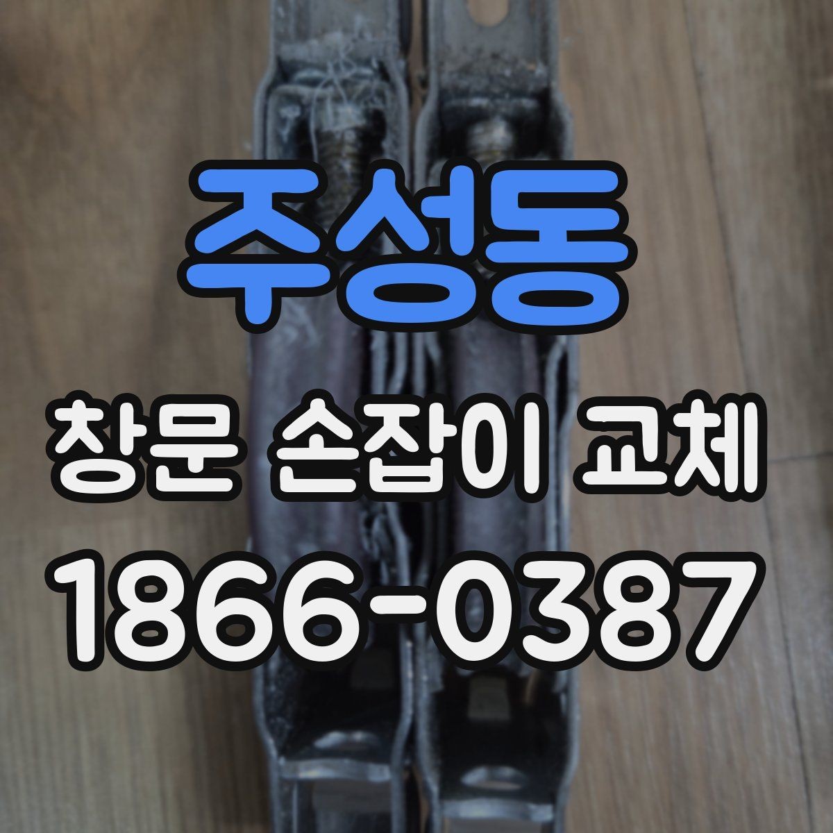 주성동 창문 손잡이 교체 후 열고 닫기 편해지는 조건