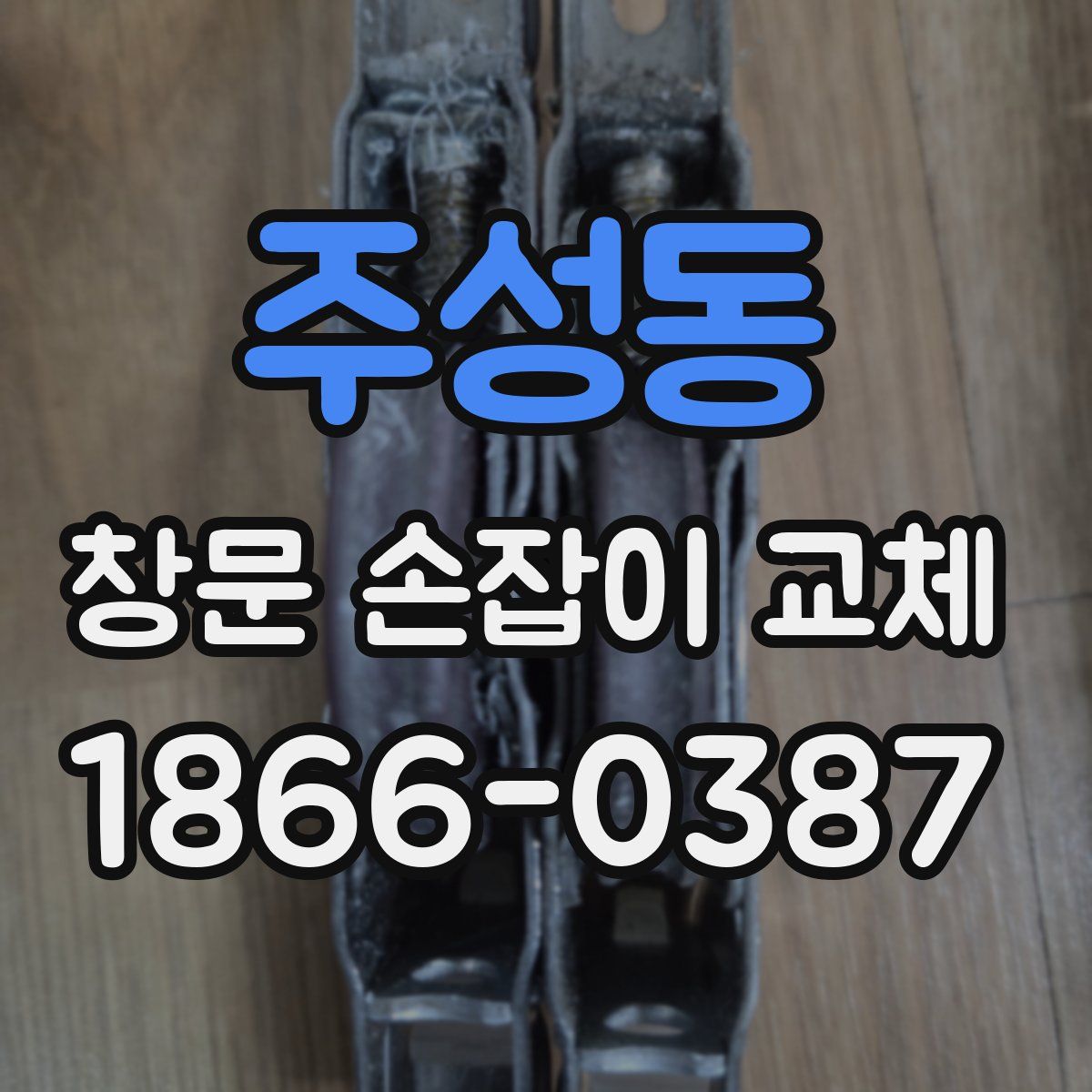 주성동 창문 손잡이 교체