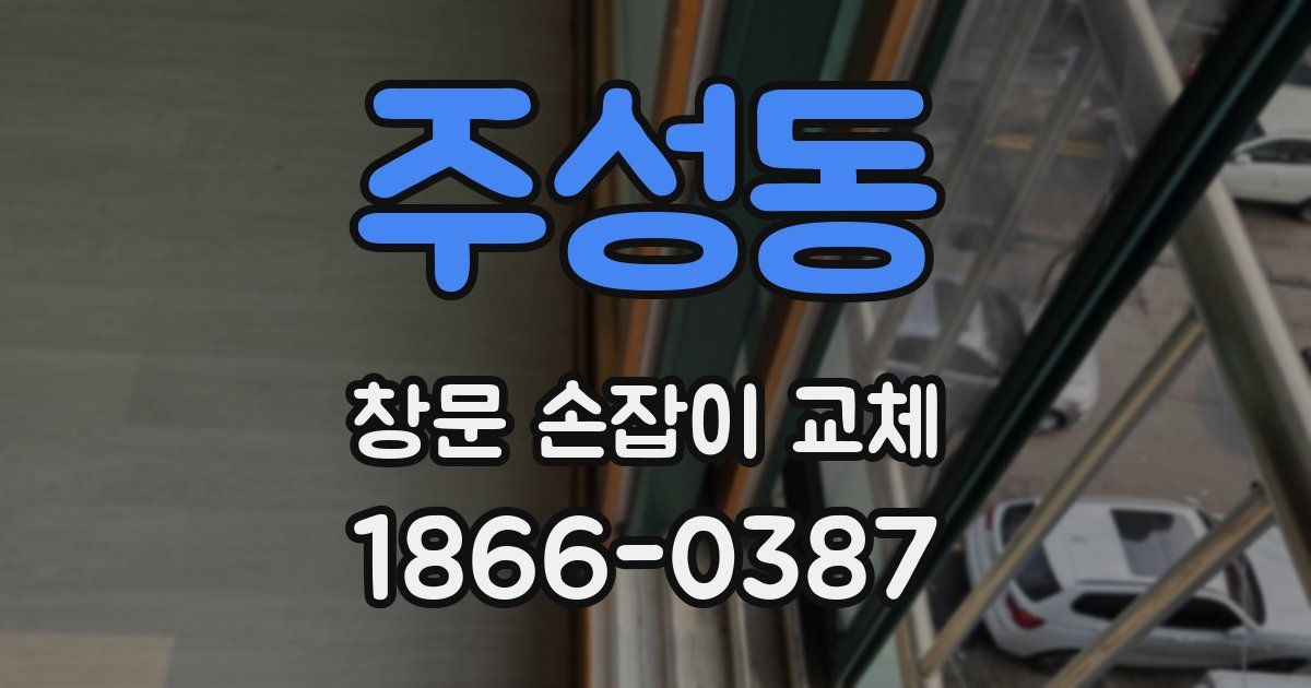 주성동 창문 손잡이 교체