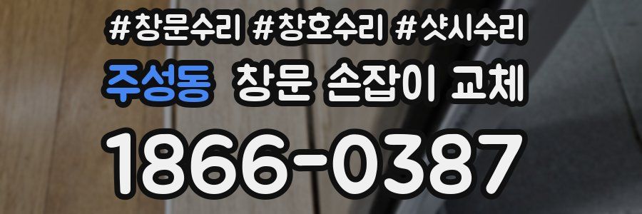 주성동 창문 손잡이 교체