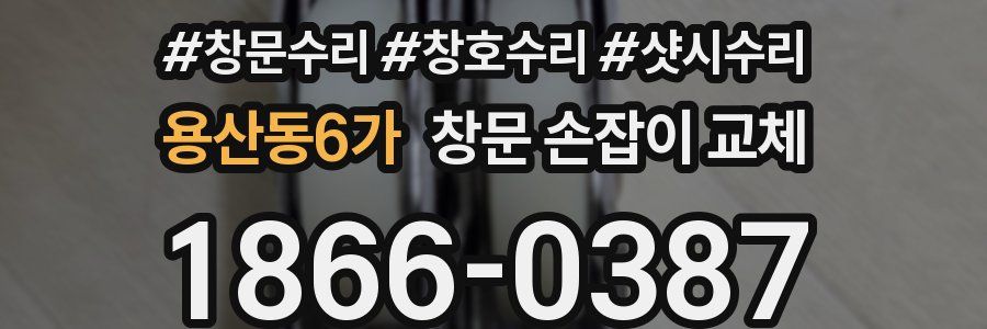 용산동6가 창문 손잡이 교체
