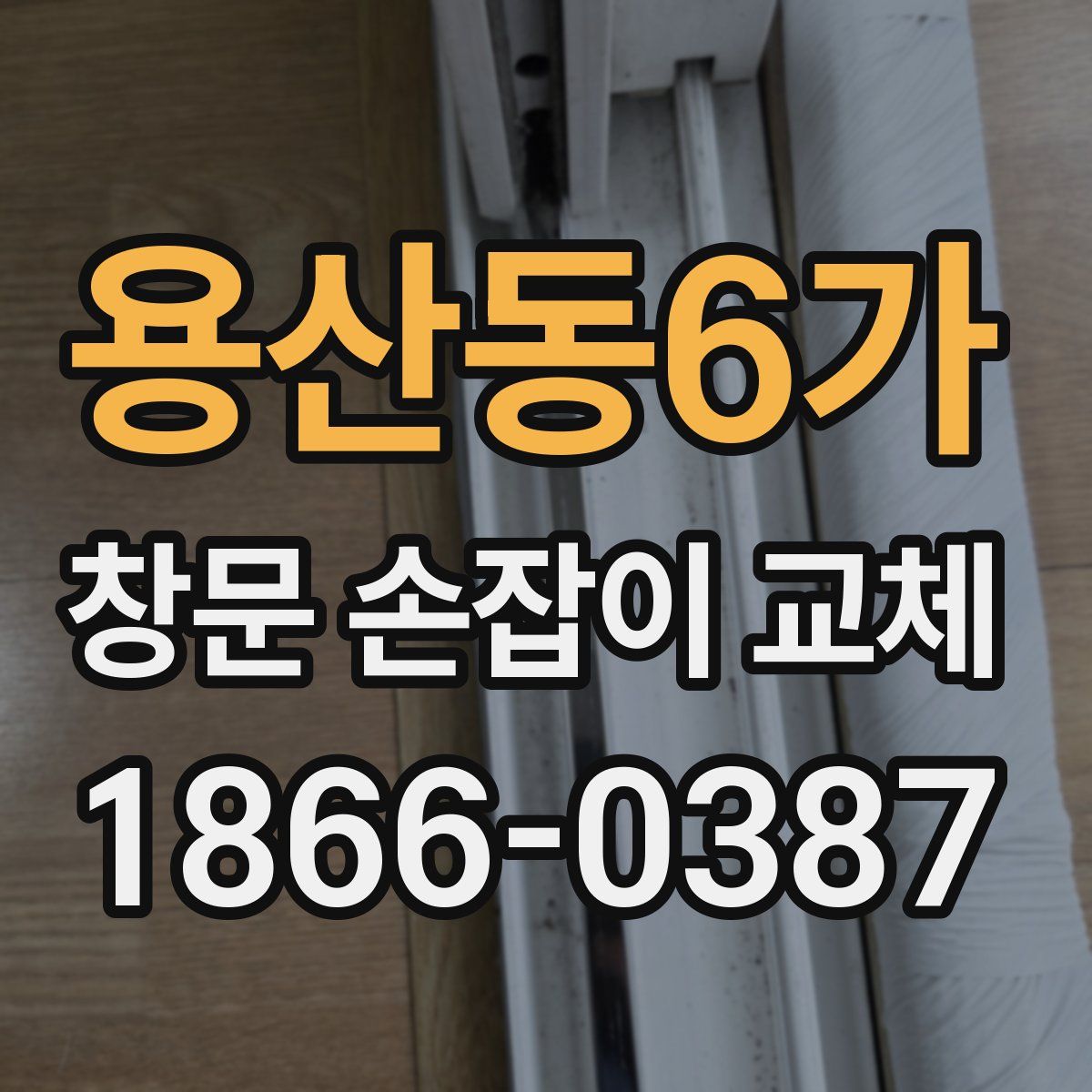 용산동6가 창문 손잡이 교체