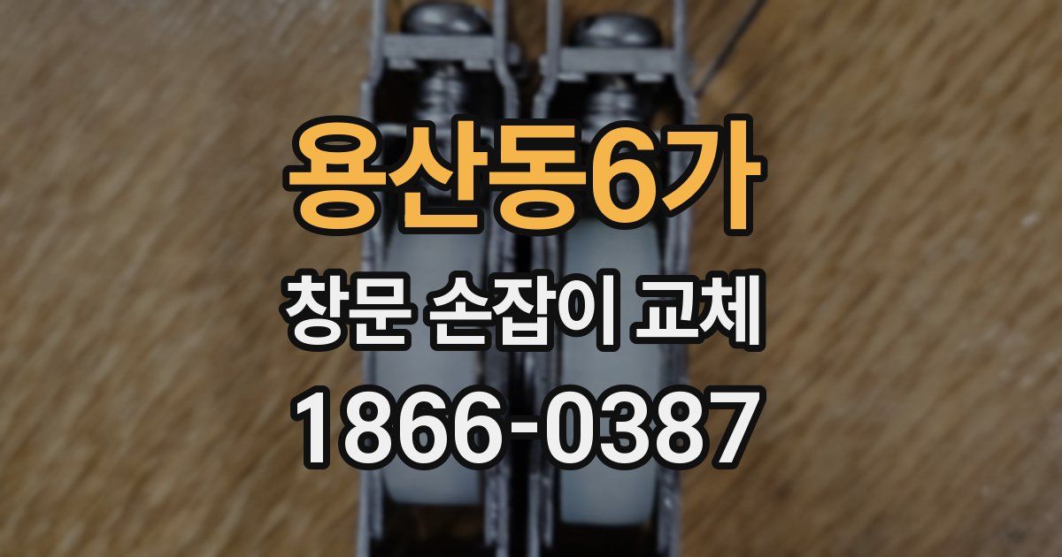 용산동6가 창문 손잡이 교체