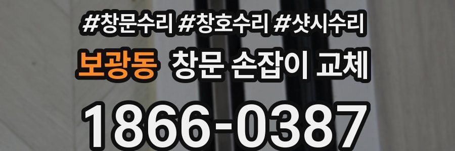 보광동 창문 손잡이 교체