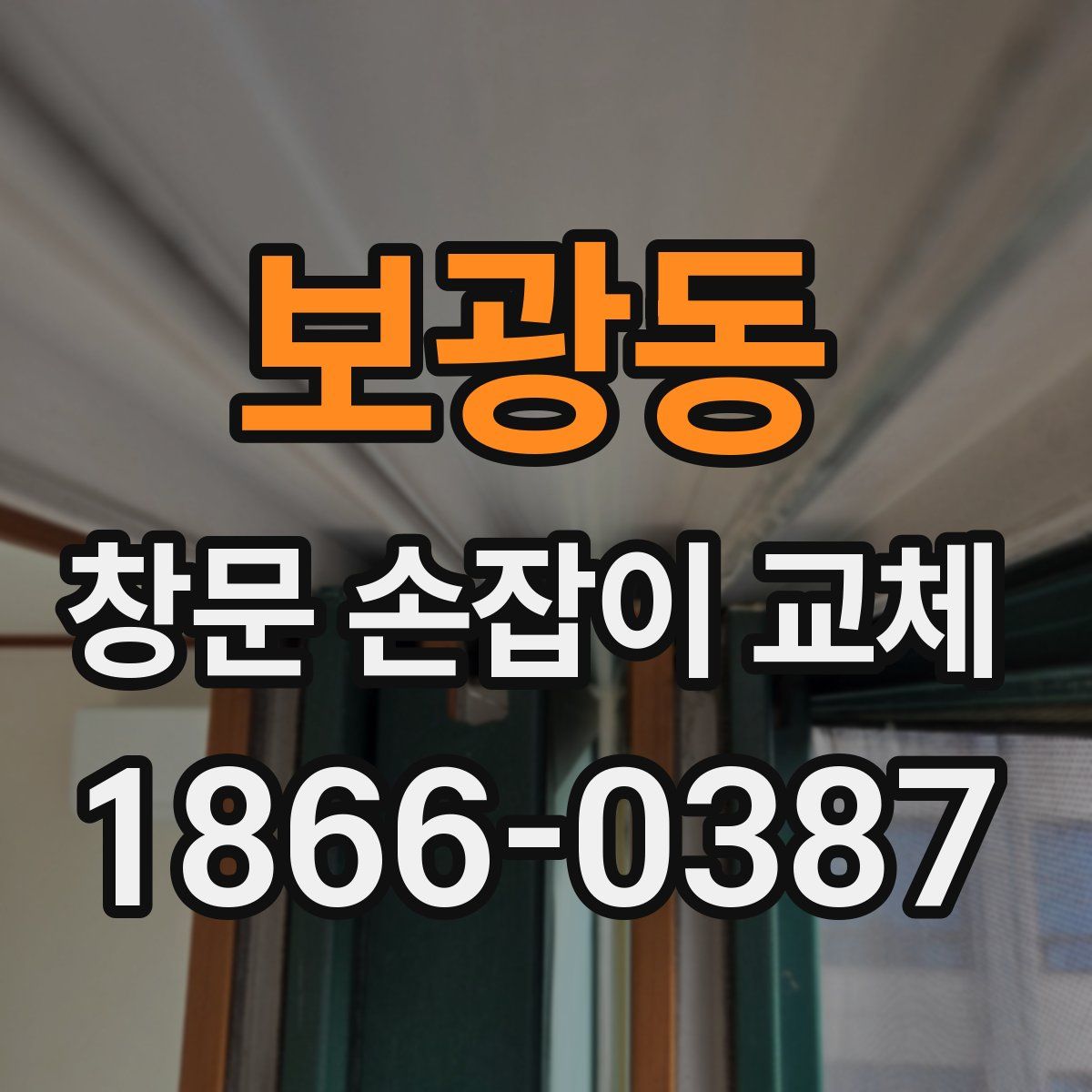 보광동 창문 손잡이 교체
