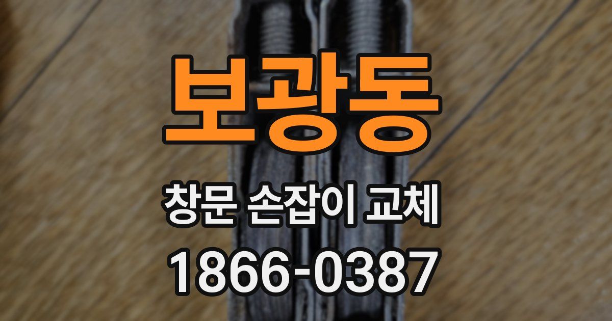 보광동 창문 손잡이 교체