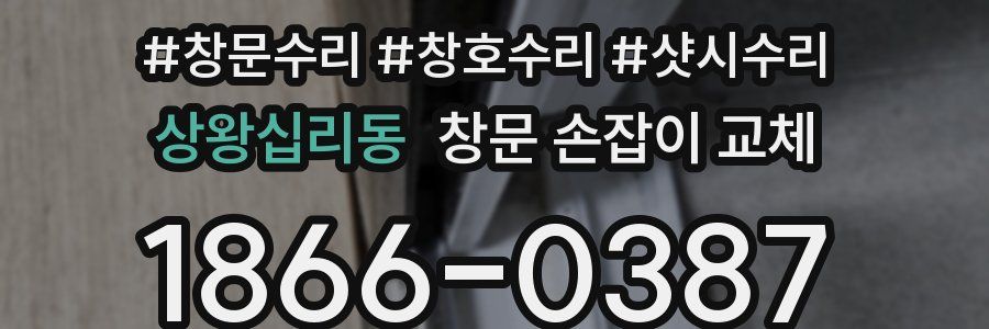 상왕십리동 창문 손잡이 교체