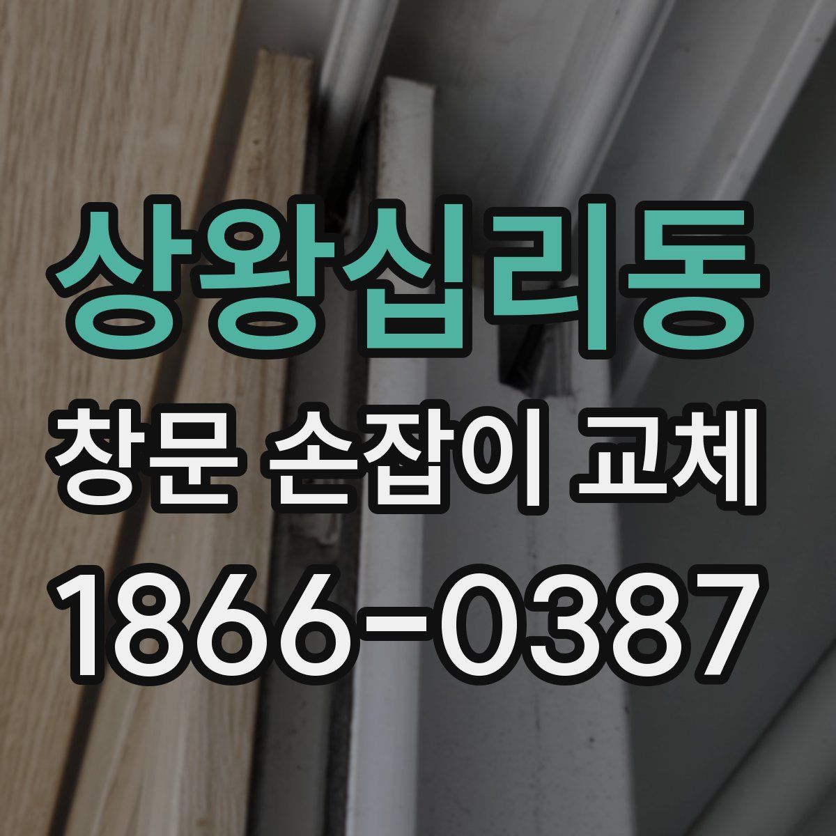 상왕십리동 창문 손잡이 교체